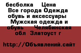 бесболка  › Цена ­ 648 - Все города Одежда, обувь и аксессуары » Мужская одежда и обувь   . Челябинская обл.,Златоуст г.